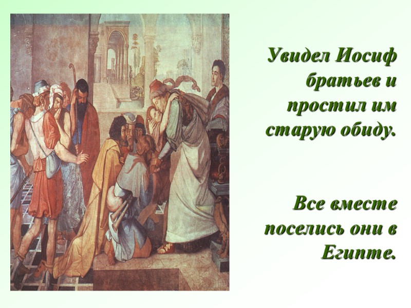 Увидел Иосиф братьев и простил им старую обиду.   Все вместе поселись они